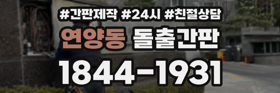 연양동 돌출간판 상담 전화 1844-1931