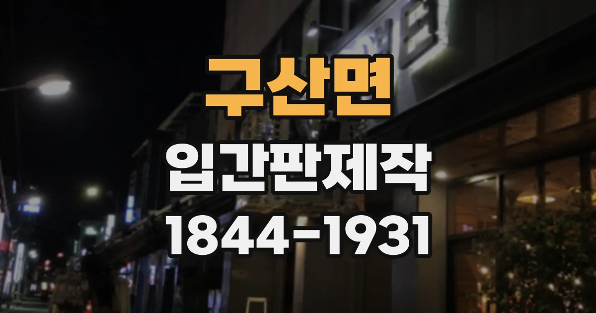 구산면 입간판제작