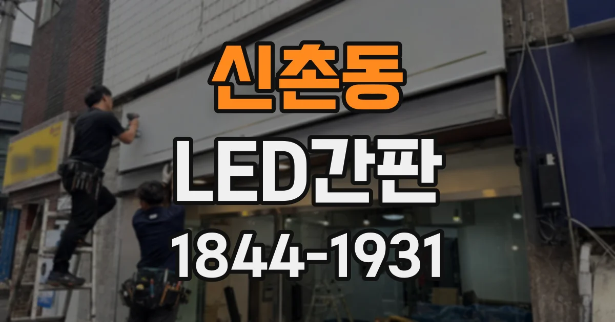 신촌동 LED간판