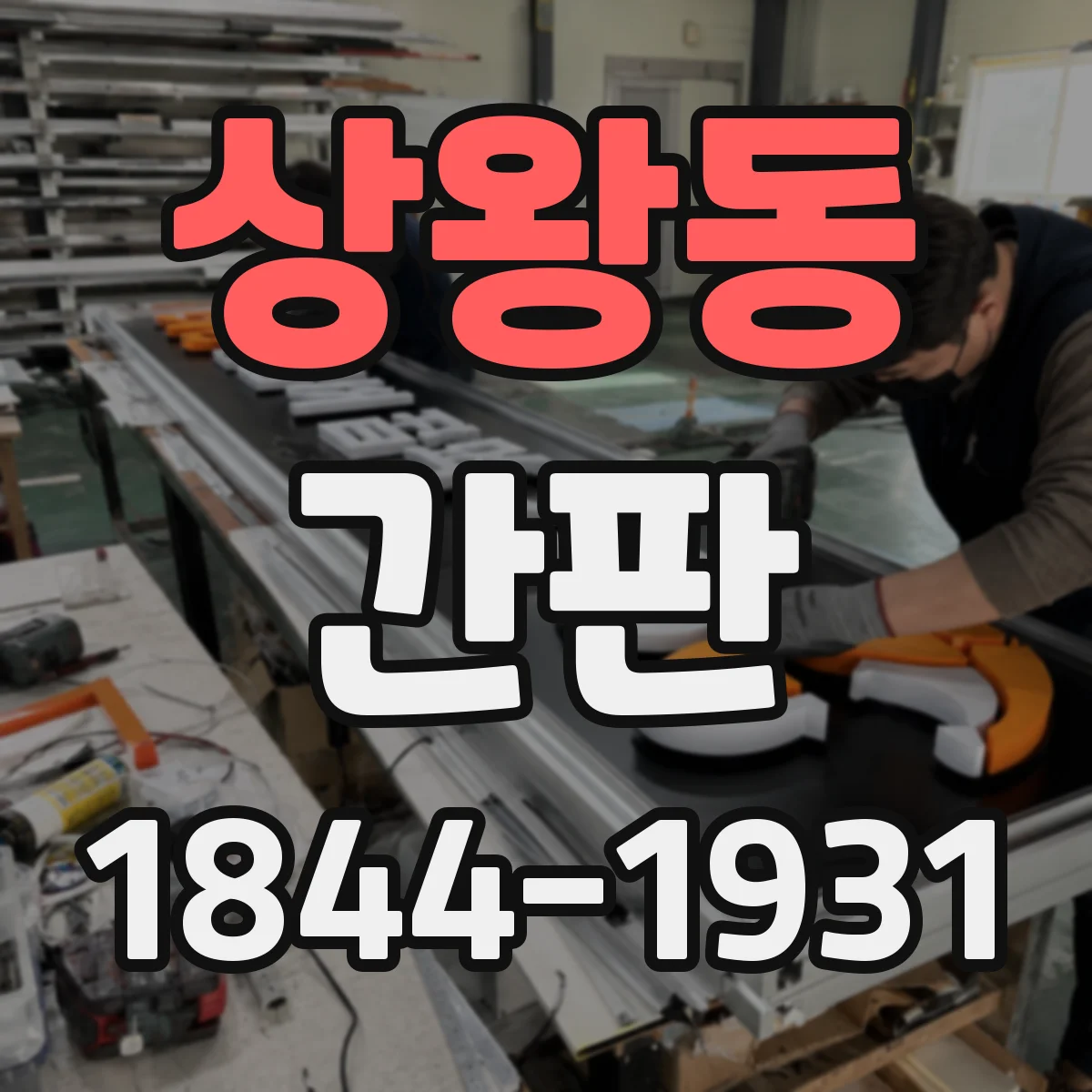 상왕동 간판