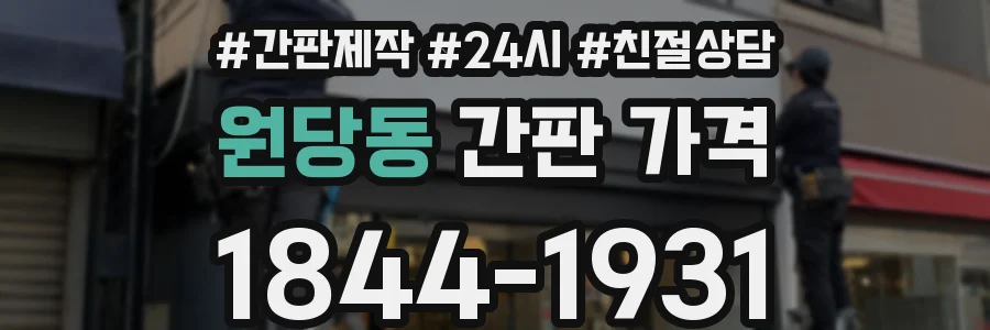 원당동 간판 가격
