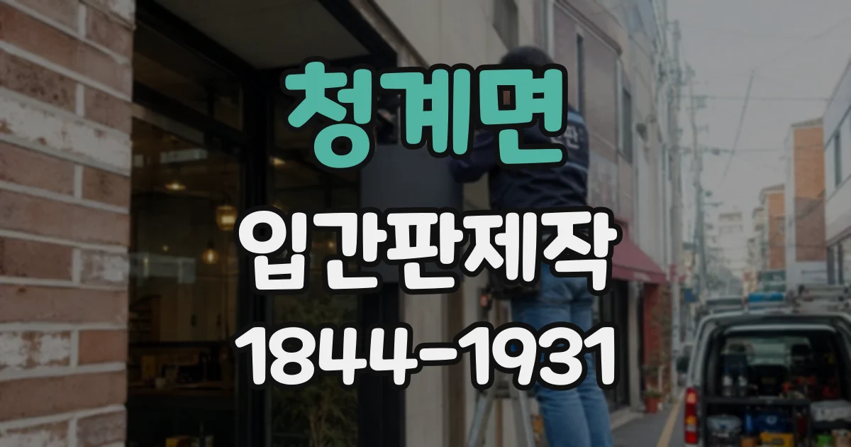청계면 입간판제작