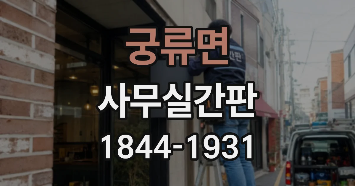 궁류면 사무실간판