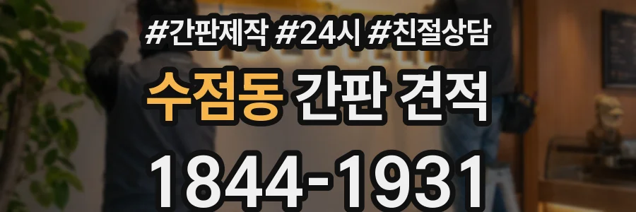 수점동 간판 견적