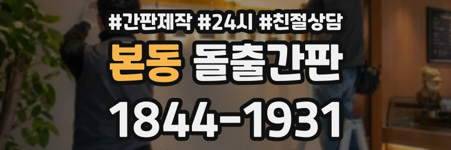 본동 돌출간판 상담 전화 1844-1931