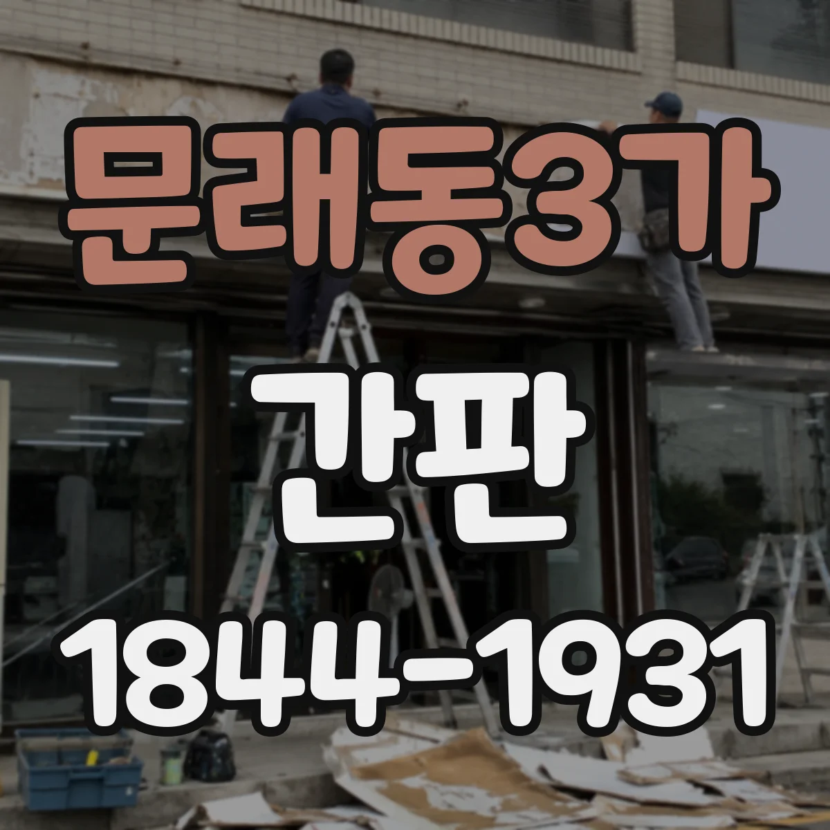 문래동3가 간판