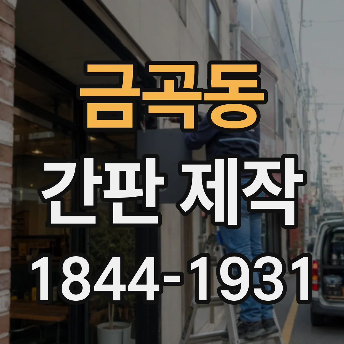금곡동 간판 제작
