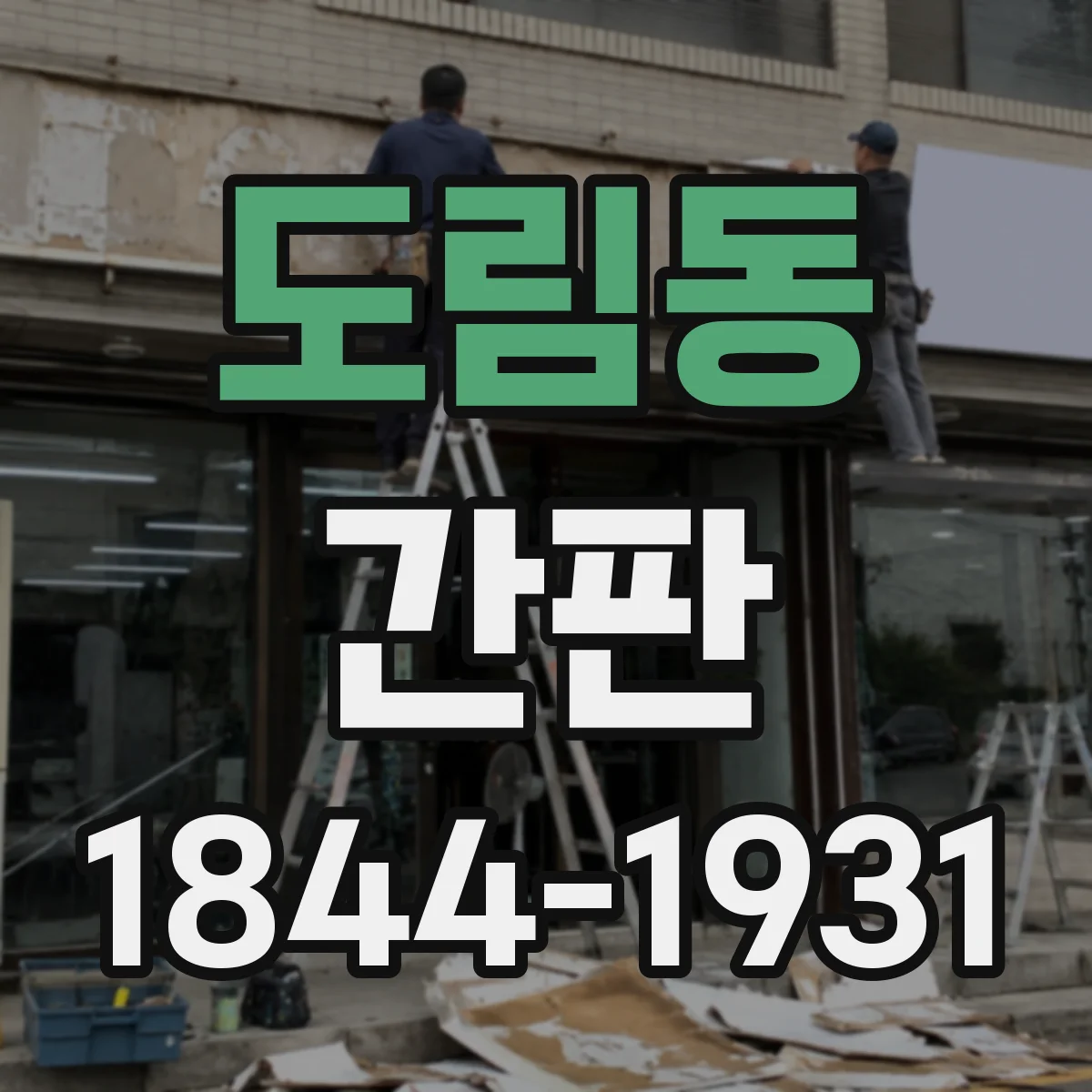 도림동 간판