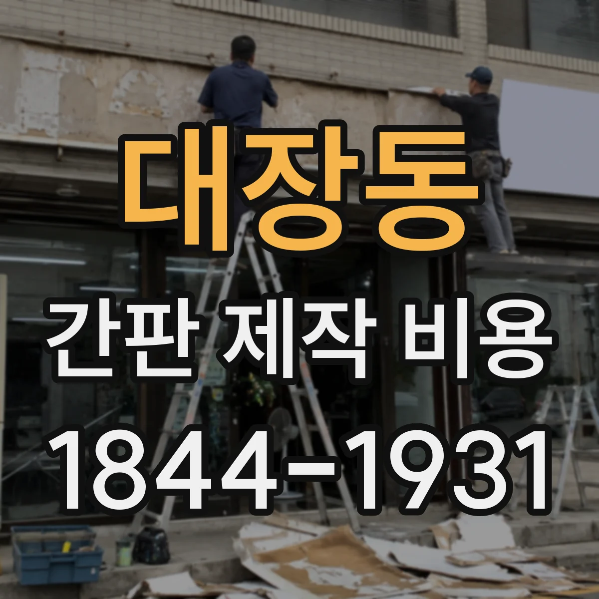대장동 간판 제작 비용