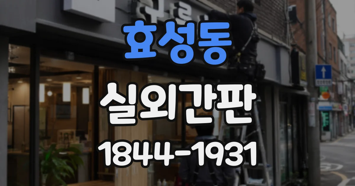 효성동 실외간판