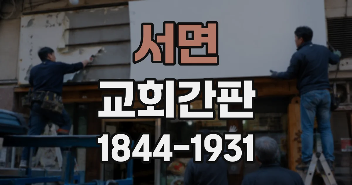 서면 교회간판
