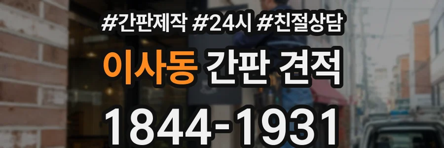이사동 간판 견적