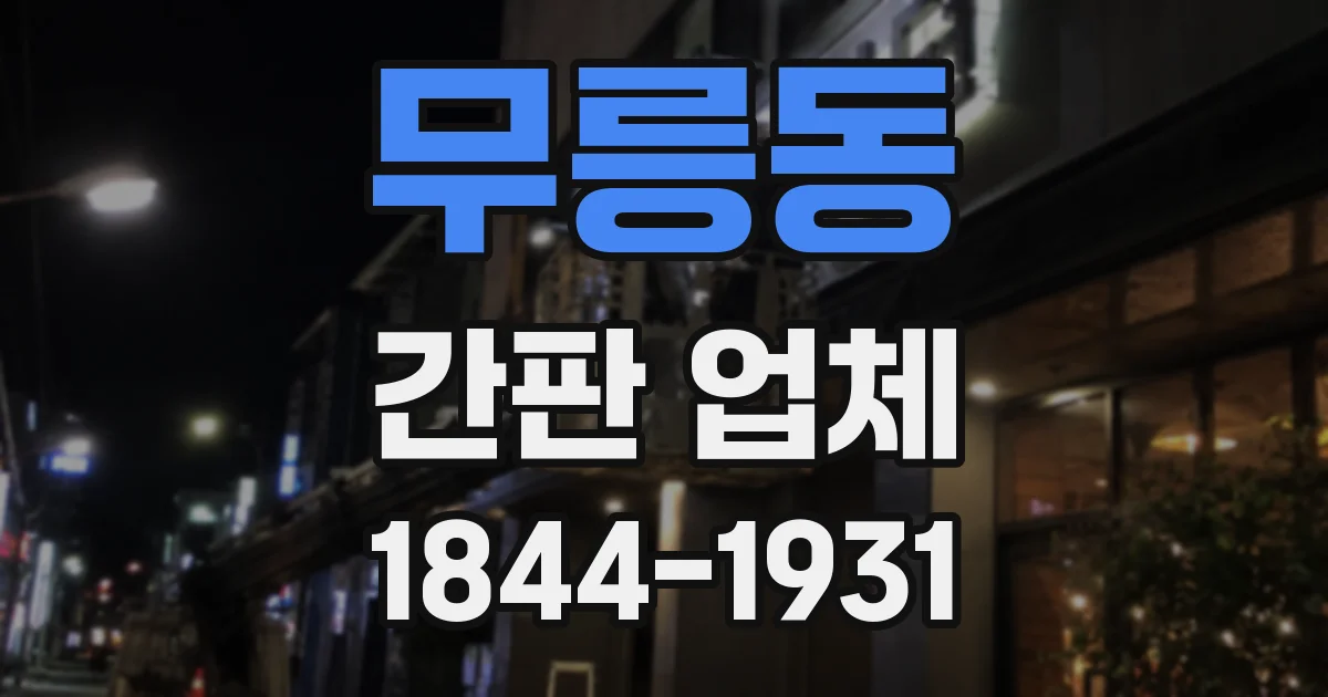 무릉동 간판 업체