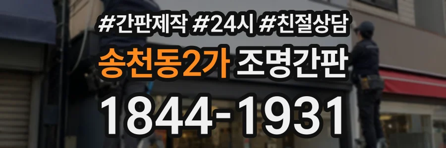 송천동2가 조명간판 상담 전화 1844-1931