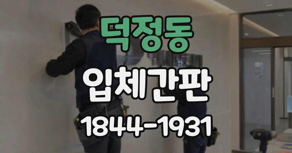 덕정동 입체간판
