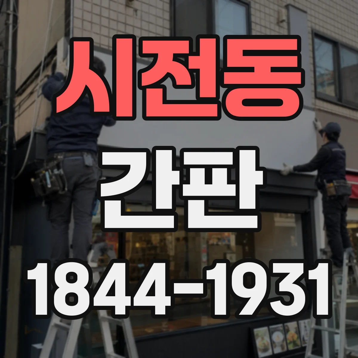 시전동 간판