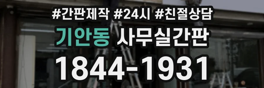 기안동 사무실간판 상담 전화 1844-1931