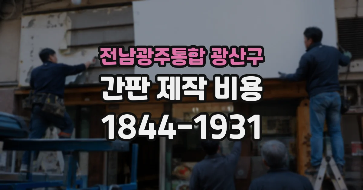 전남광주통합 광산구 간판 제작 비용