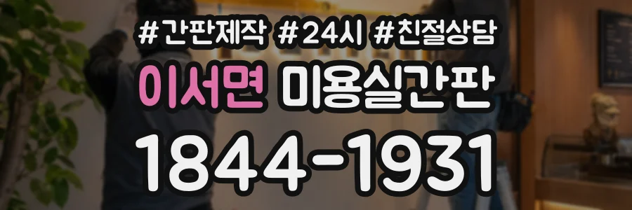 이서면 미용실간판 상담 전화 1844-1931