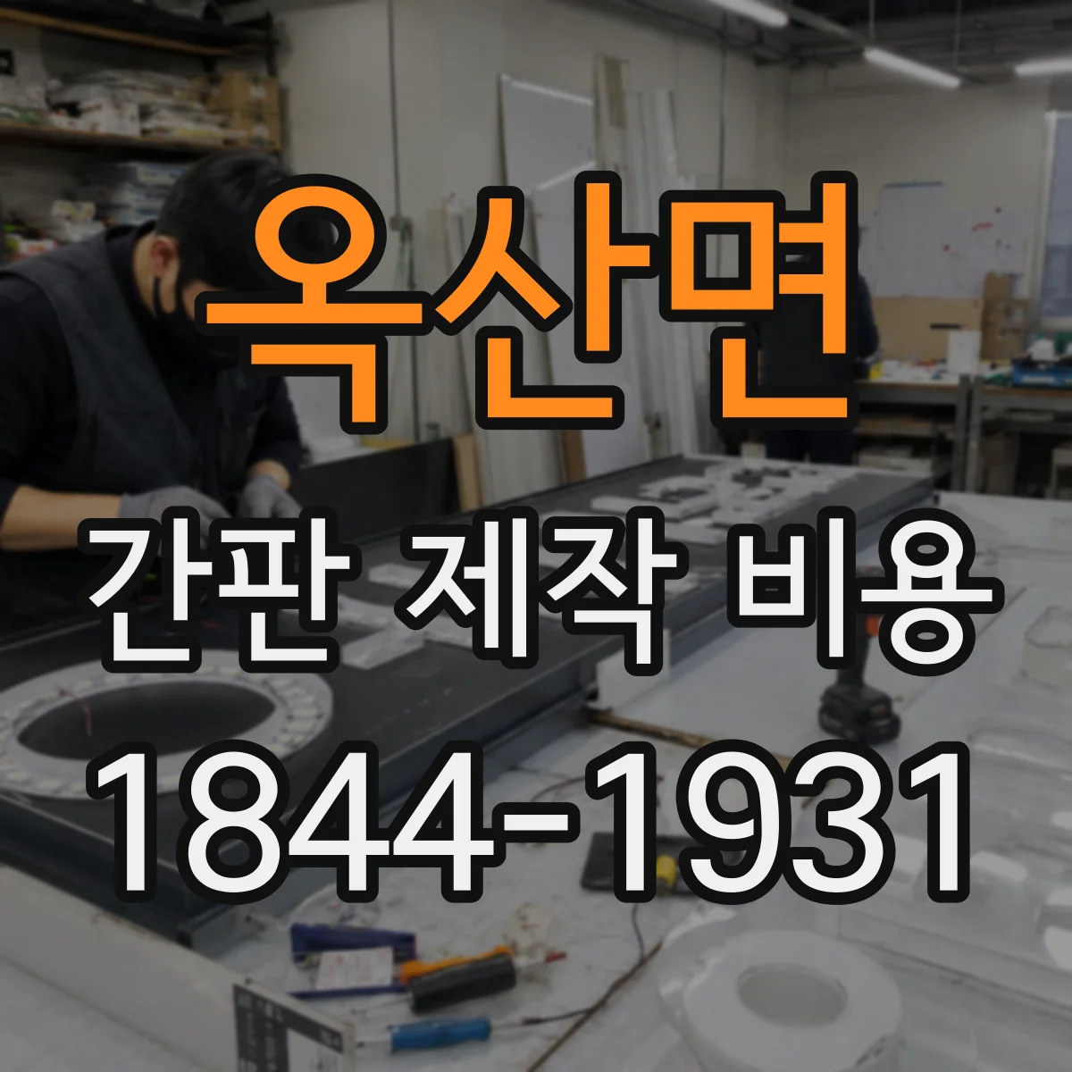 옥산면 간판 제작 비용