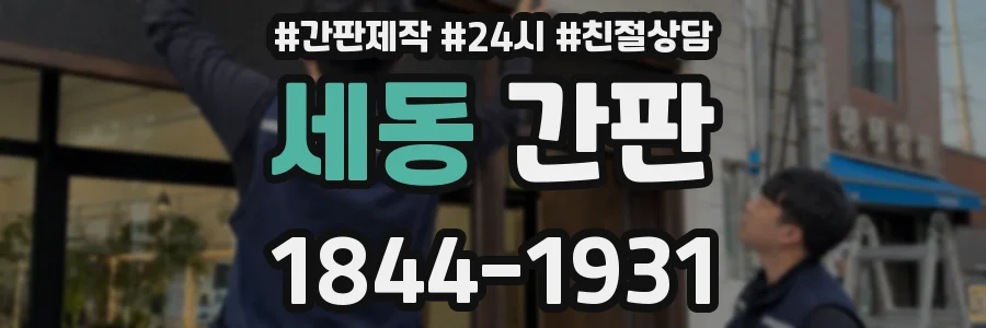 세동 간판