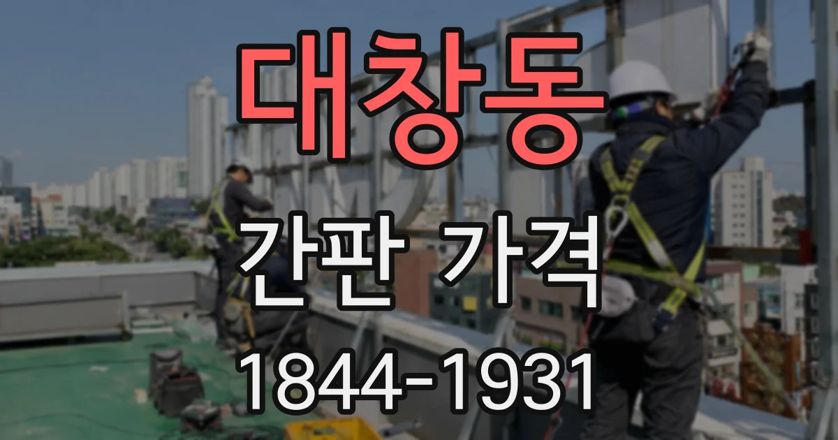 대창동 간판 가격