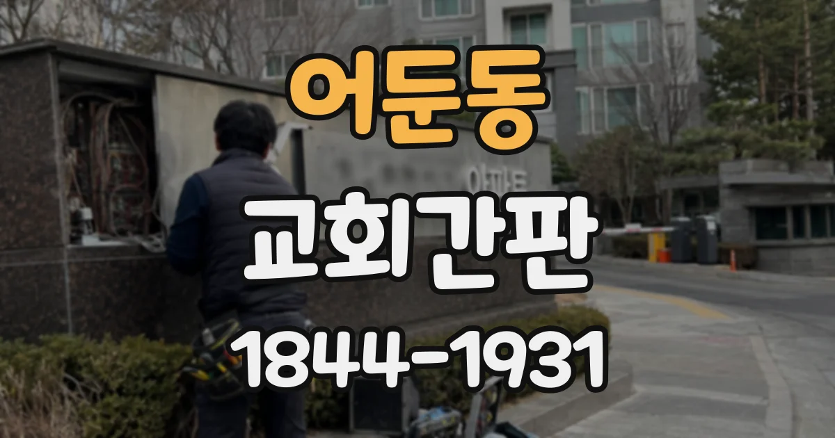 어둔동 교회간판
