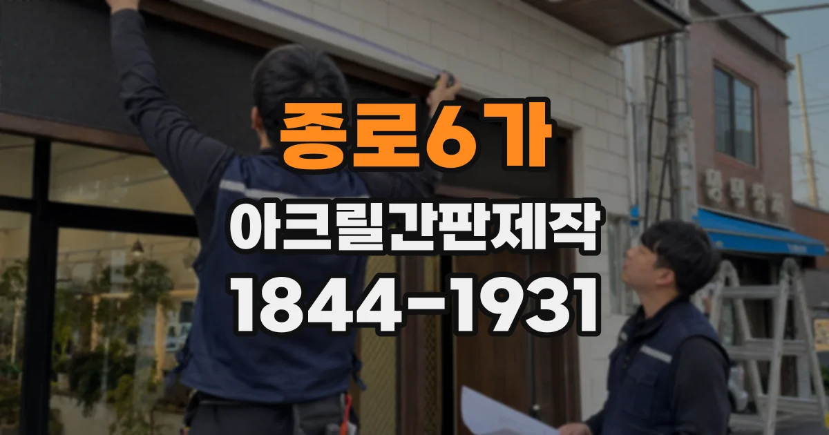 종로6가 아크릴간판제작