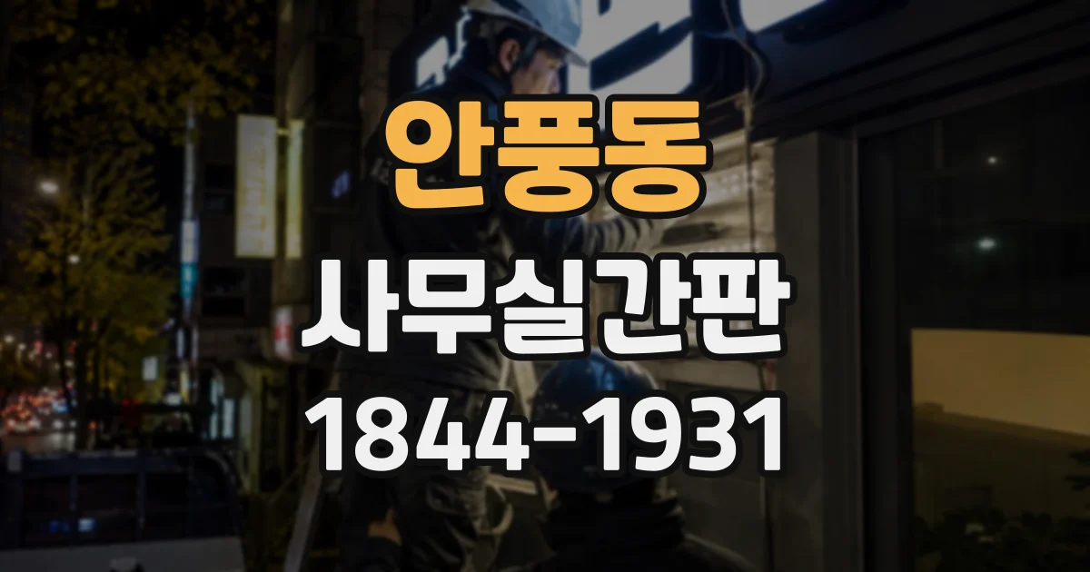 안풍동 사무실간판