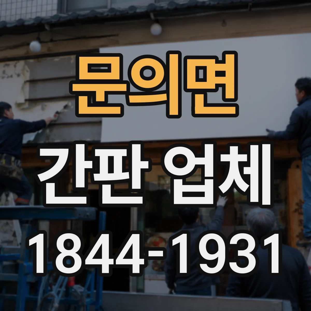 문의면 간판 업체