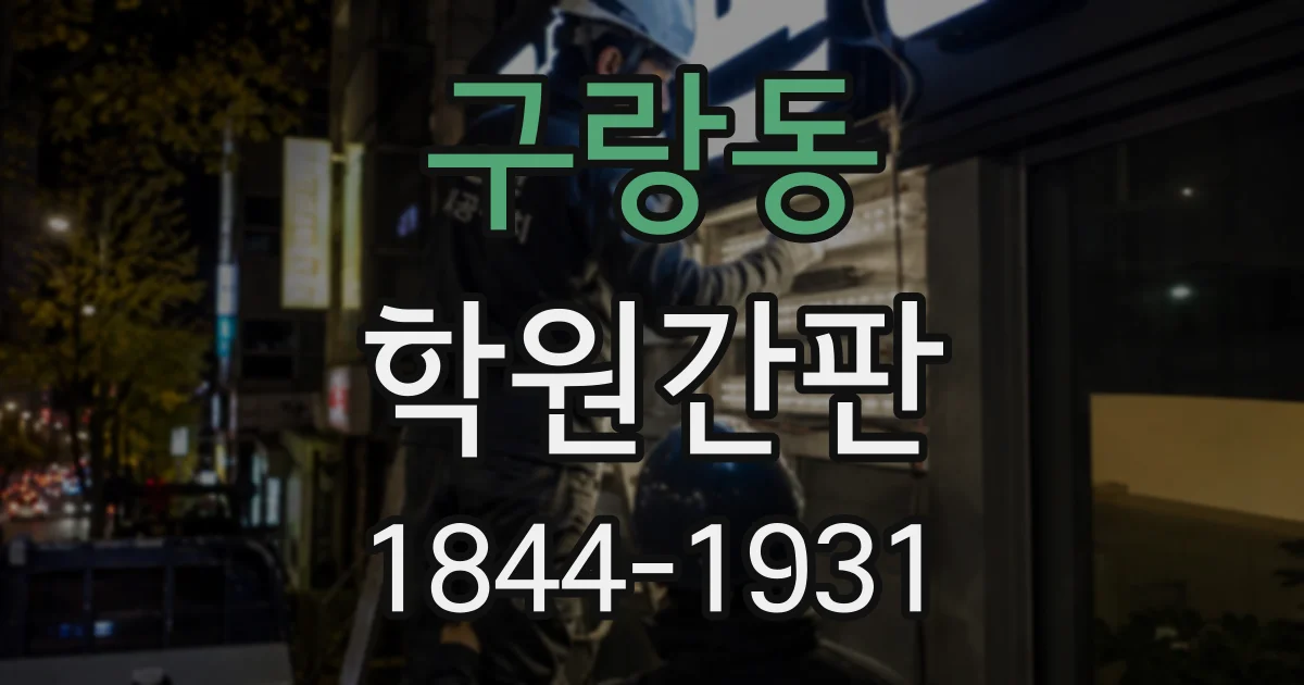 구랑동 학원간판