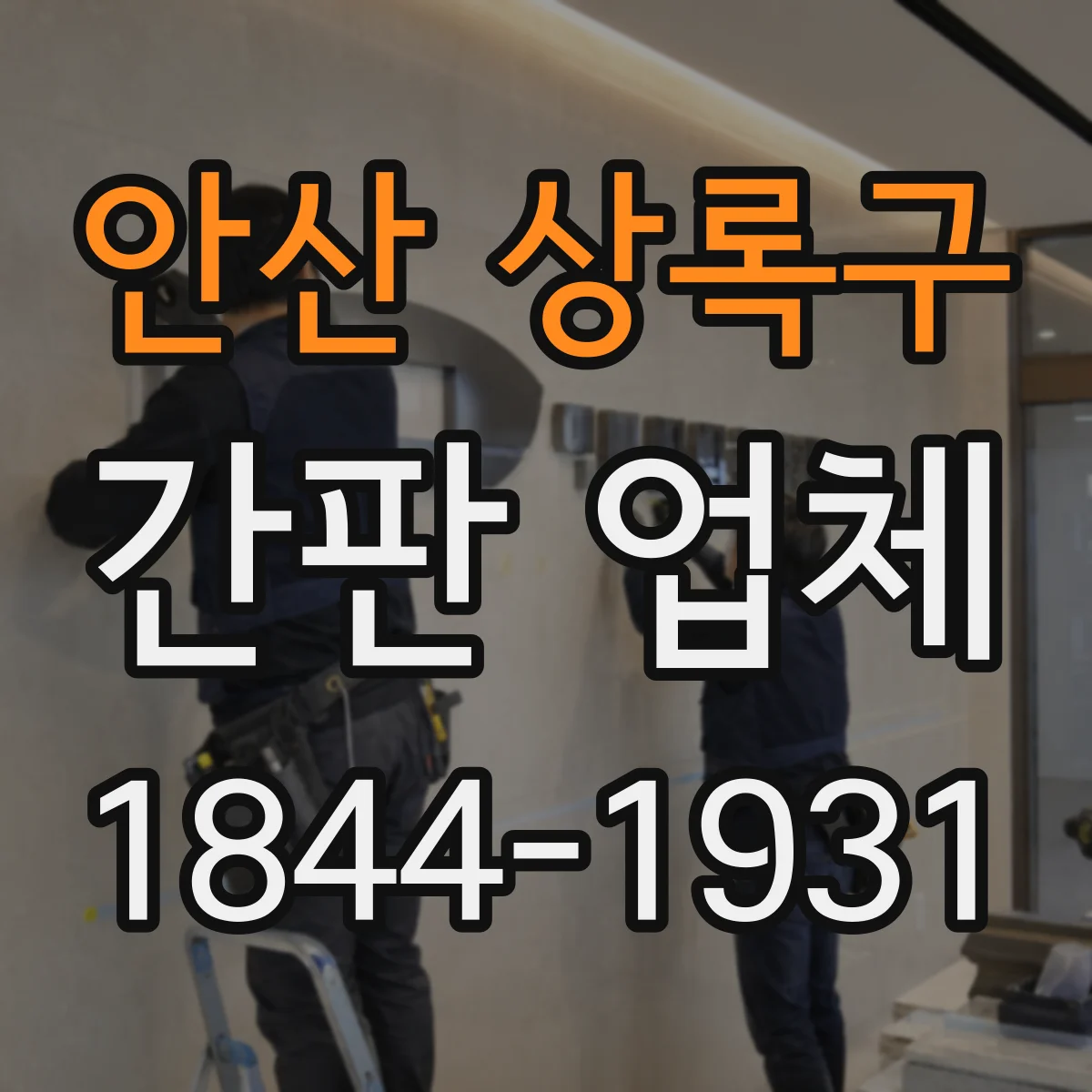 안산 상록구 간판 업체
