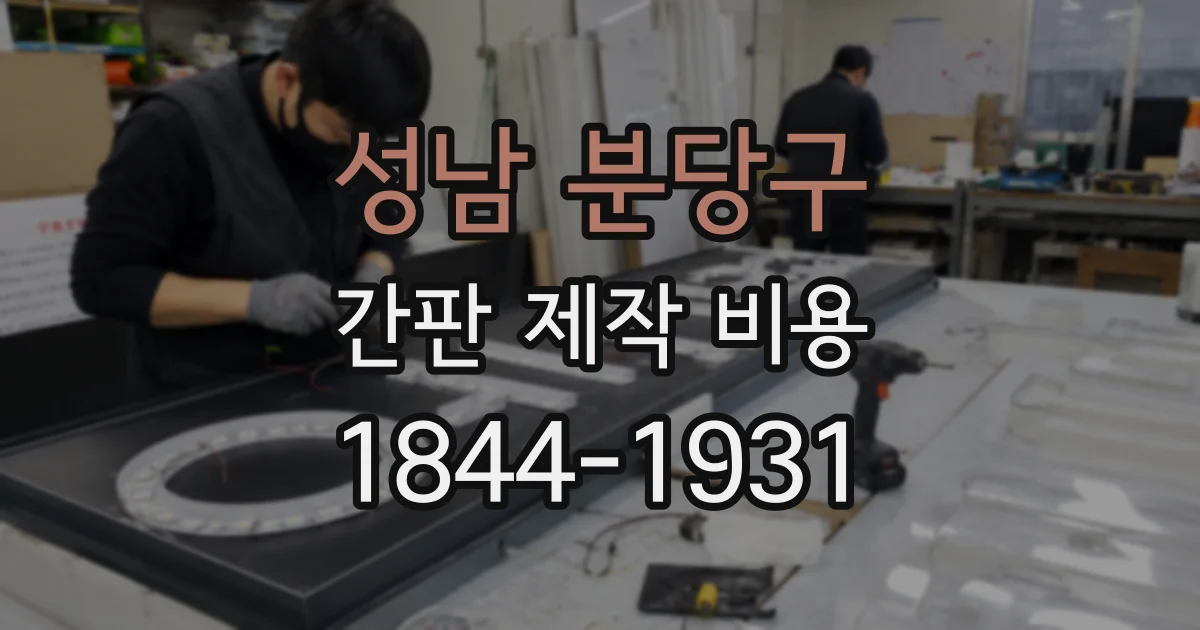 성남 분당구 간판 제작 비용