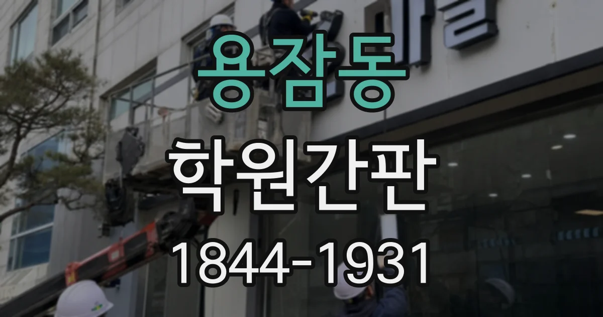 용잠동 학원간판