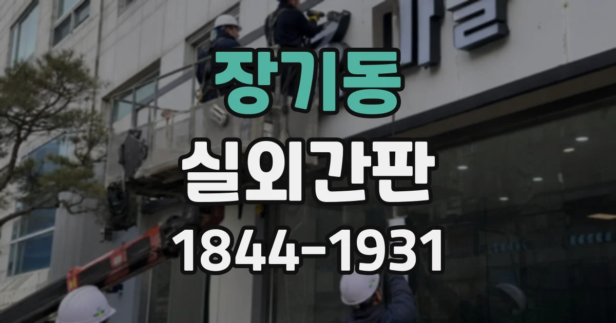 장기동 실외간판