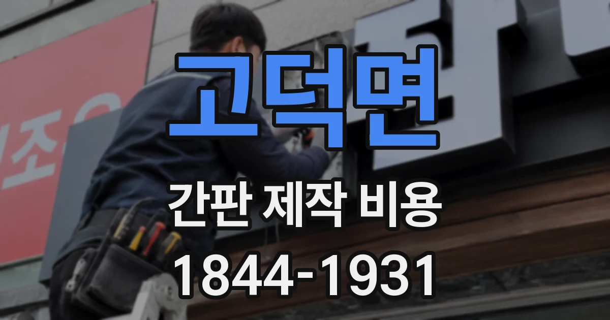 고덕면 간판 제작 비용