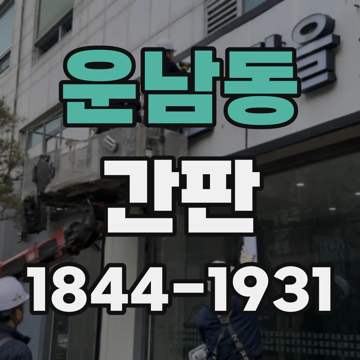 운남동 간판