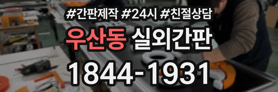 우산동 실외간판 상담 전화 1844-1931