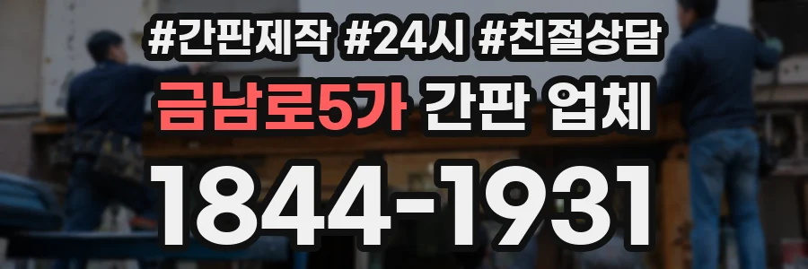 금남로5가 간판 업체