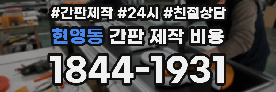 현영동 간판 제작 비용