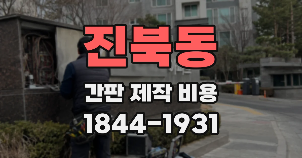 진북동 간판 제작 비용