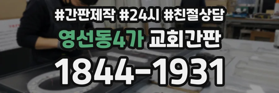 영선동4가 교회간판 상담 전화 1844-1931