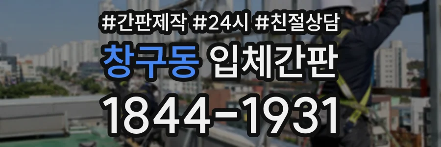 창구동 입체간판 상담 전화 1844-1931