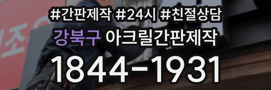 강북구 아크릴간판제작 상담 전화 1844-1931