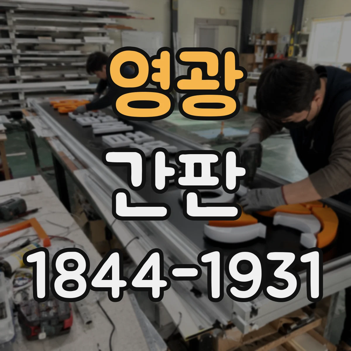 영광 간판 미용실 간판의 통일감 확보하는 레이아웃 팁