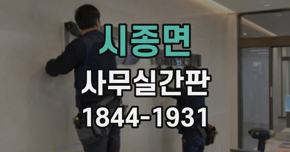 시종면 사무실간판
