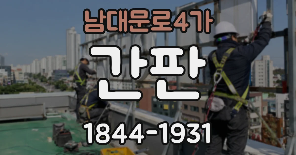 남대문로4가 간판