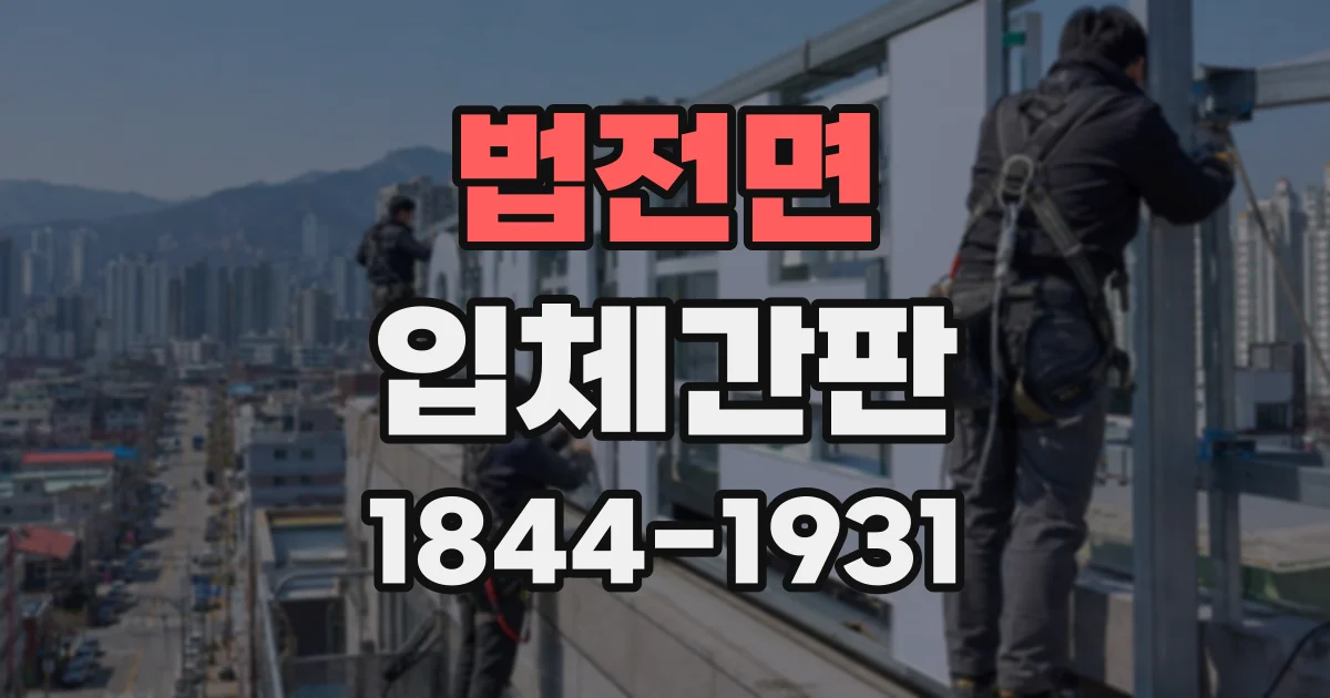 법전면 입체간판
