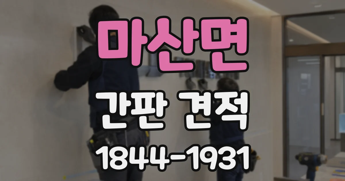 마산면 간판 견적
