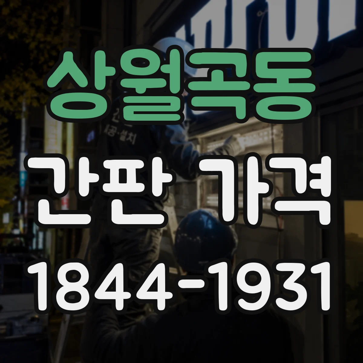 상월곡동 간판 가격